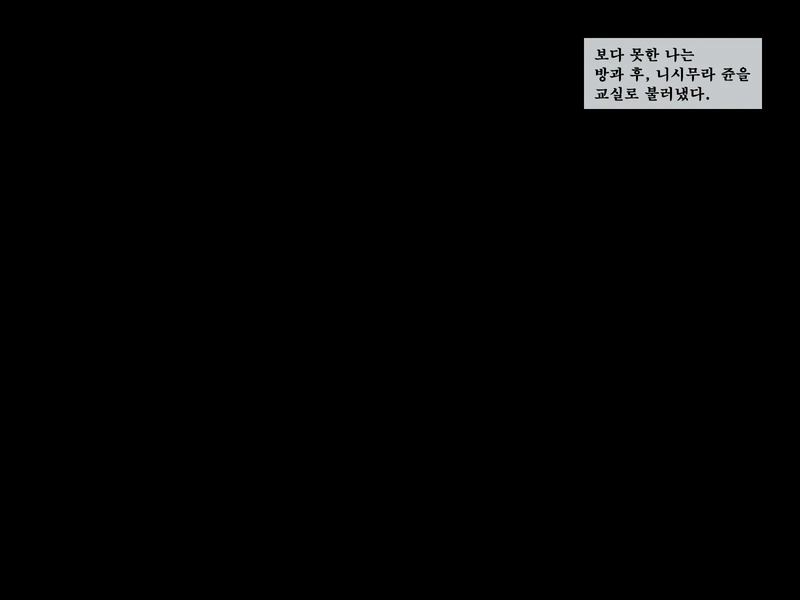 Sonokoro, Kanojo Wa Aitsu To | 그 무렵, 그녀는 그 녀석과...
